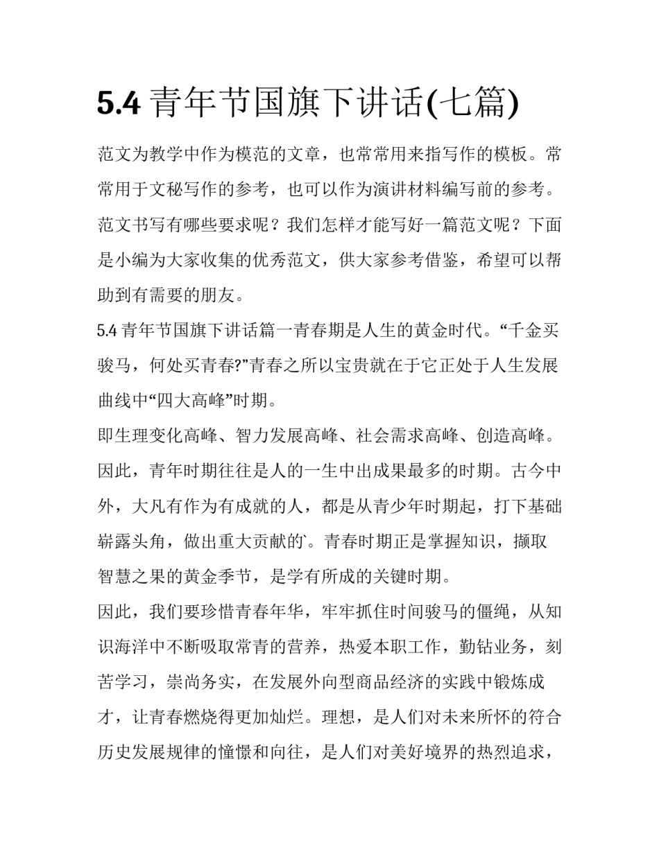 5.4青年节国旗下讲话(七篇)_第1页