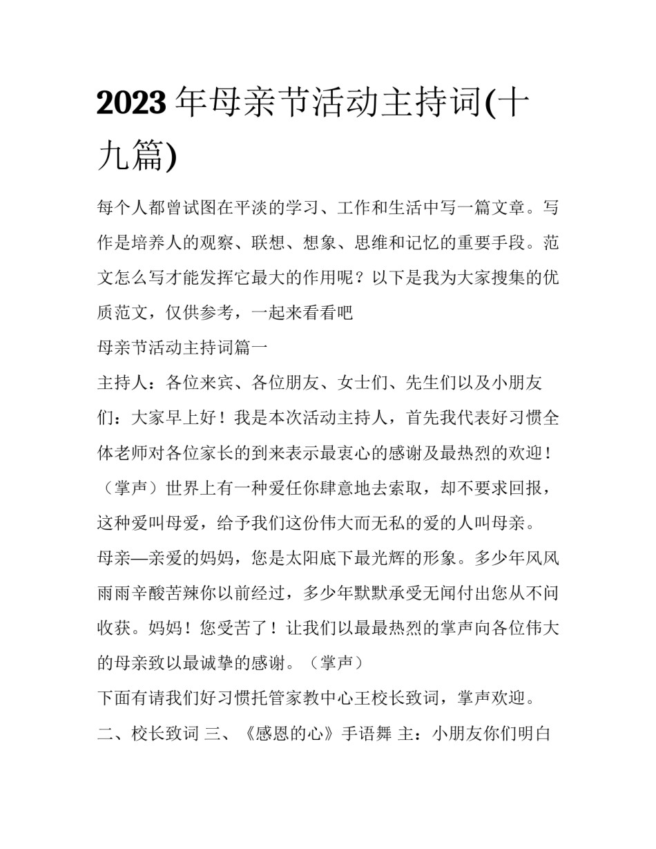 2023年母亲节活动主持词(十九篇)_第1页
