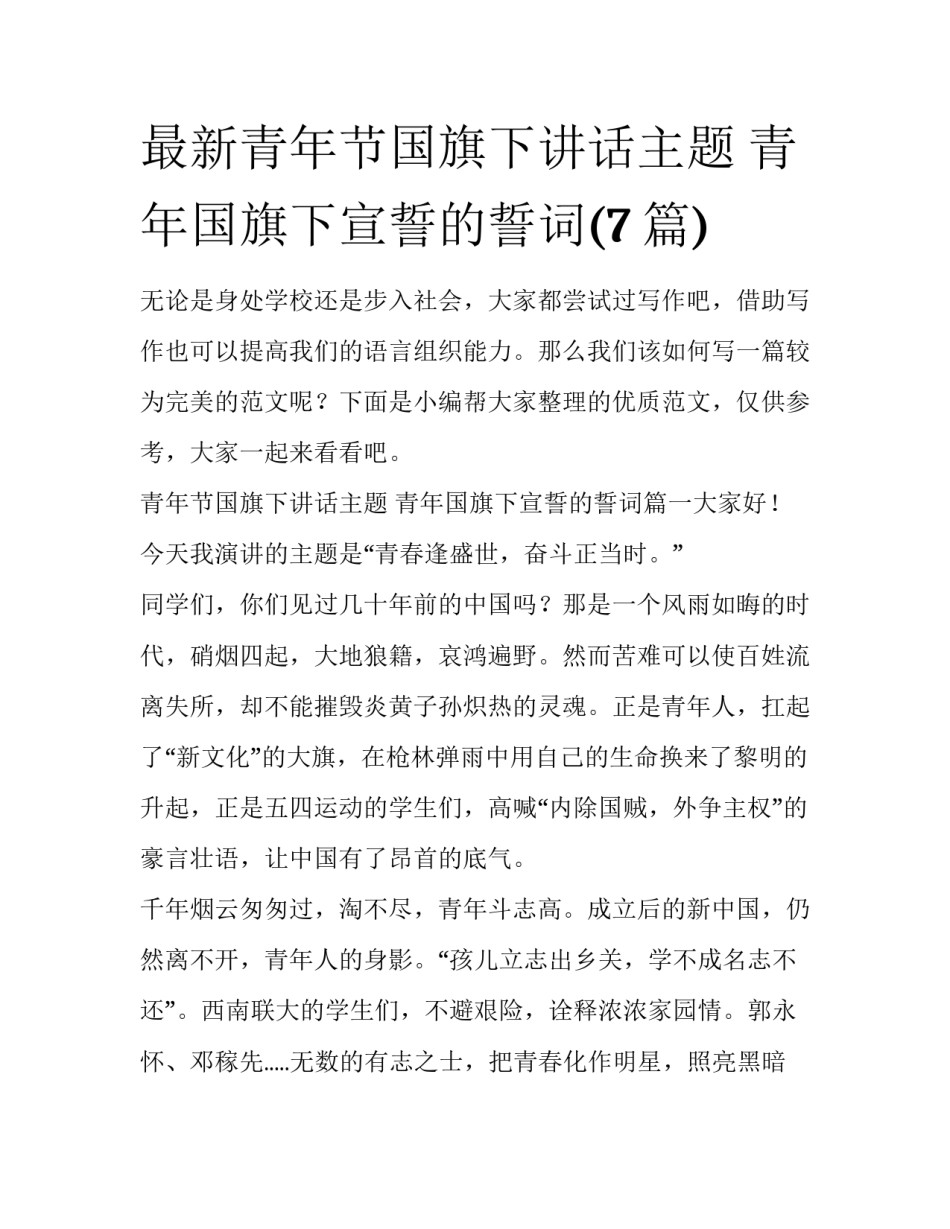 最新青年节国旗下讲话主题 青年国旗下宣誓的誓词(7篇)_第1页