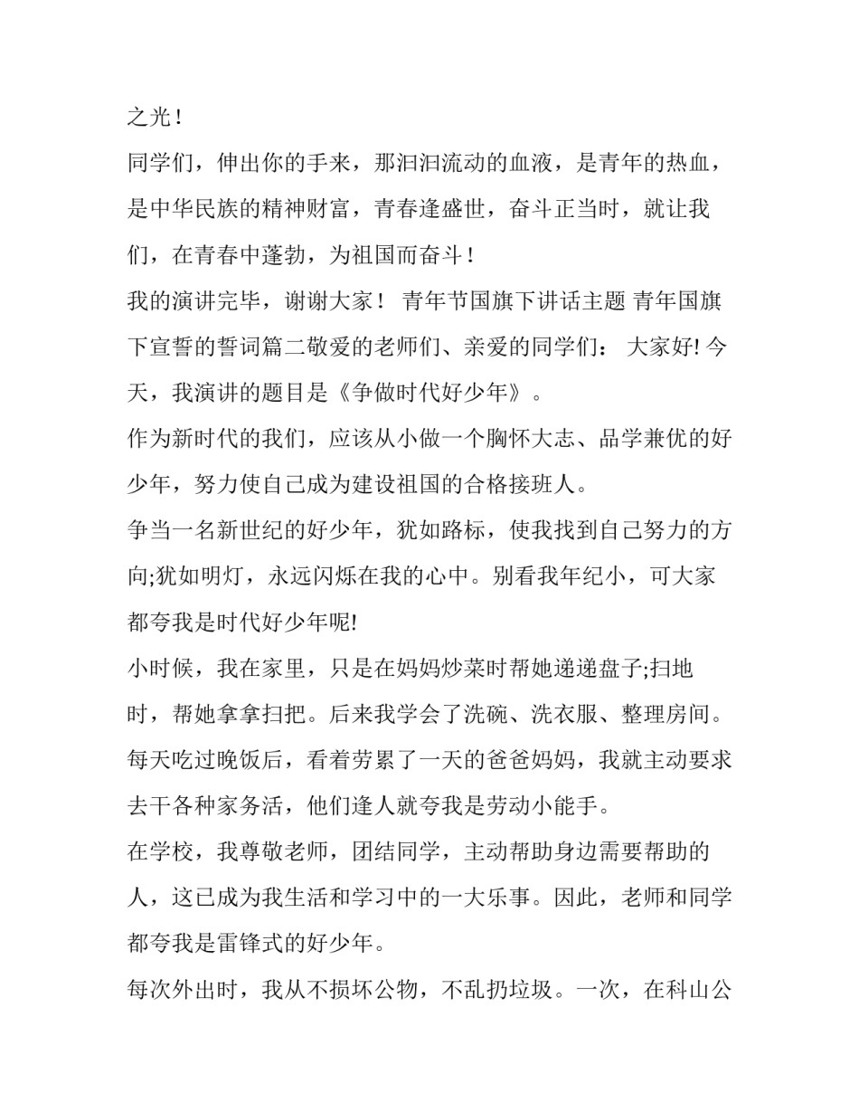 最新青年节国旗下讲话主题 青年国旗下宣誓的誓词(7篇)_第3页