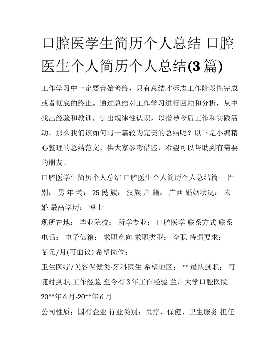 口腔医学生简历个人总结 口腔医生个人简历个人总结(3篇)_第1页