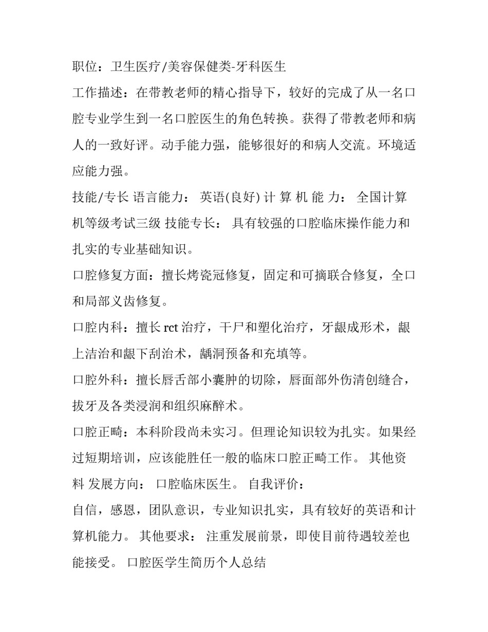 口腔医学生简历个人总结 口腔医生个人简历个人总结(3篇)_第2页