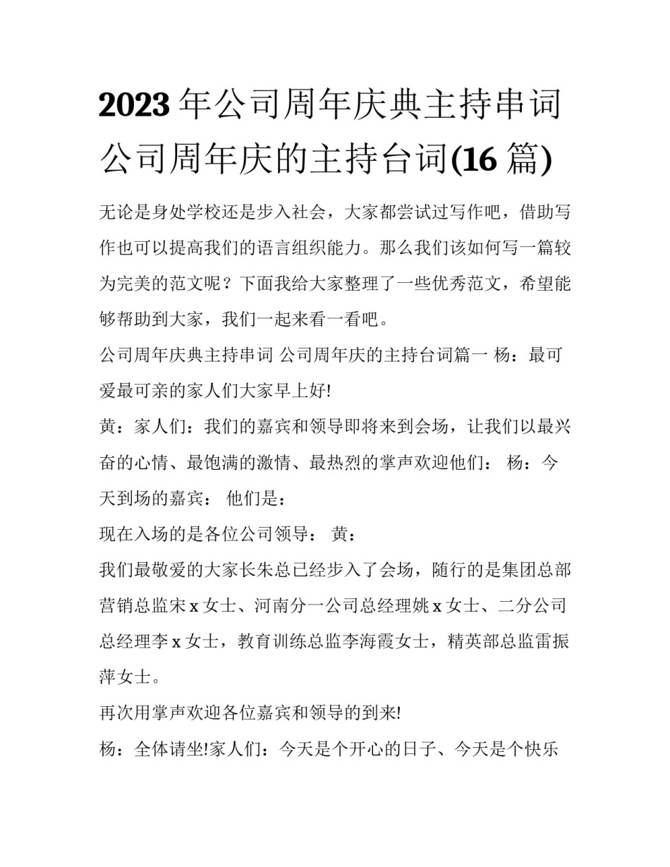 2023年公司周年庆典主持串词 公司周年庆的主持台词(16篇)_第1页