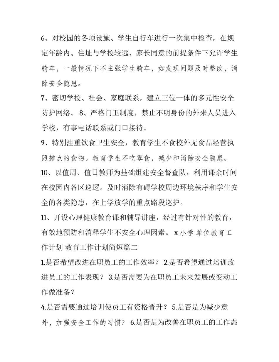 单位教育工作计划 教育工作计划简短(8篇)_第3页