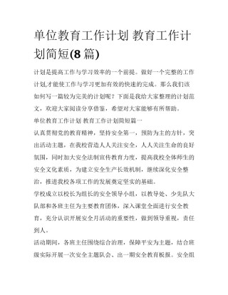 单位教育工作计划 教育工作计划简短(8篇)