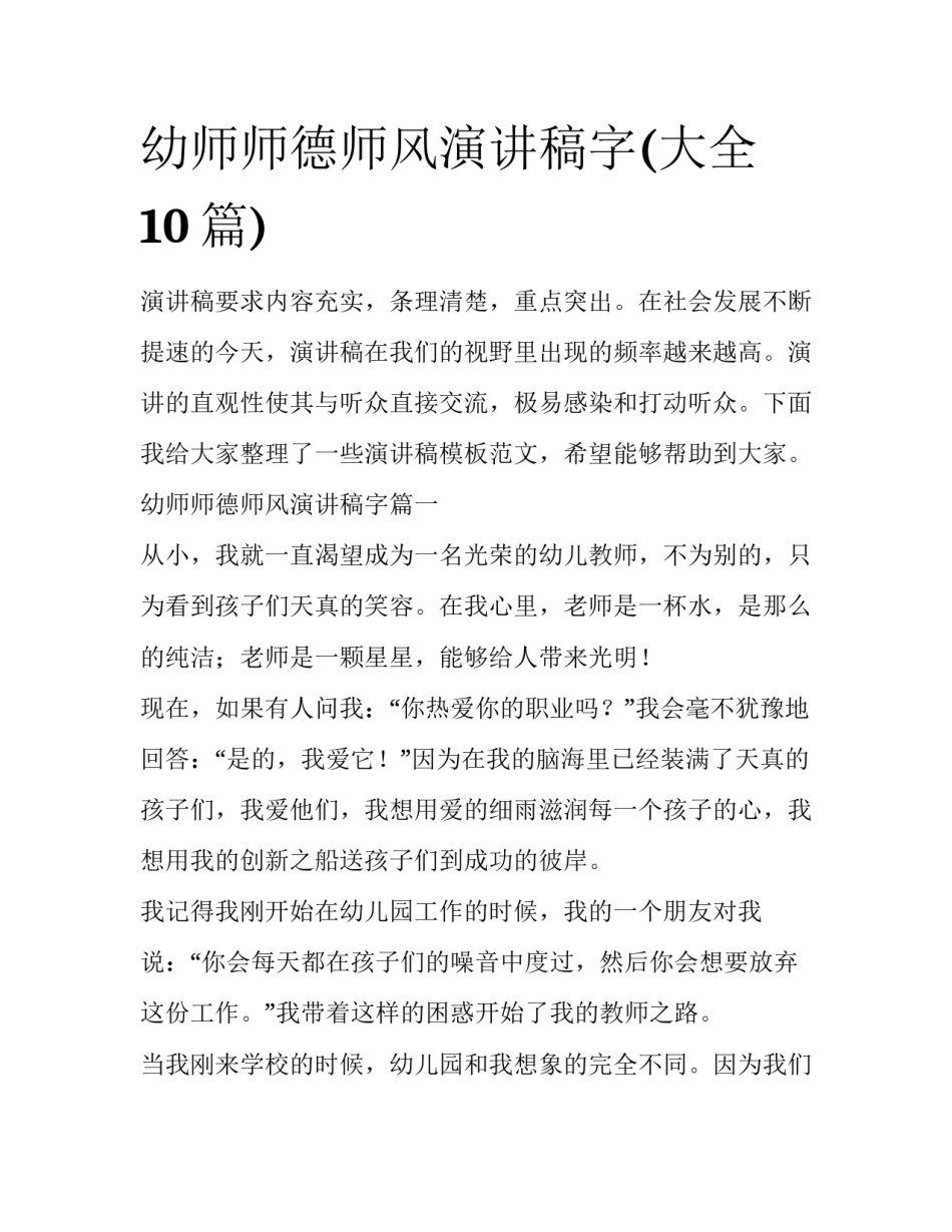 幼师师德师风演讲稿字(大全10篇)_第1页