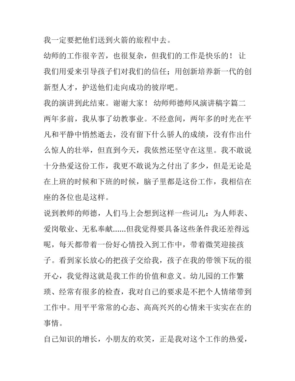 幼师师德师风演讲稿字(大全10篇)_第3页