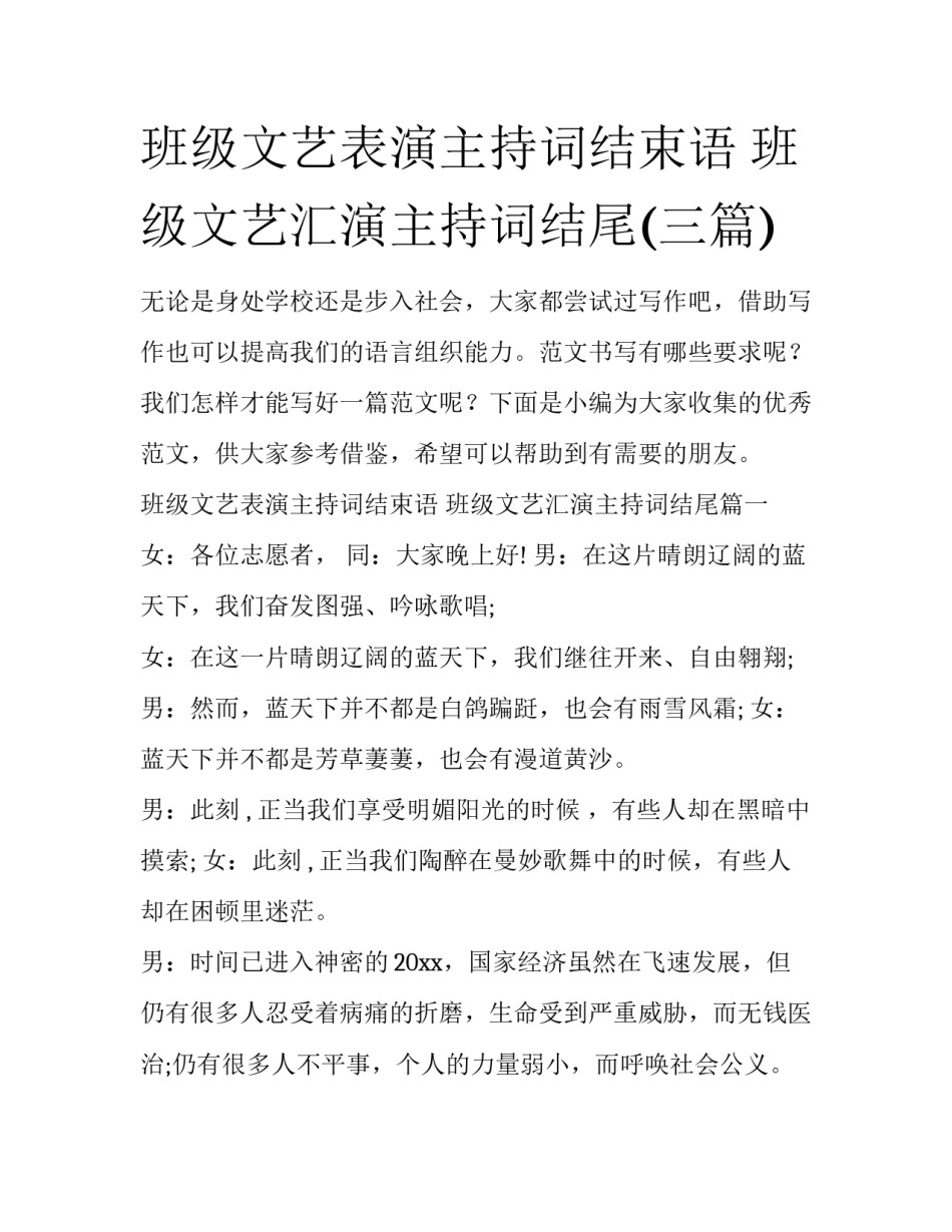 班级文艺表演主持词结束语 班级文艺汇演主持词结尾(三篇)_第1页