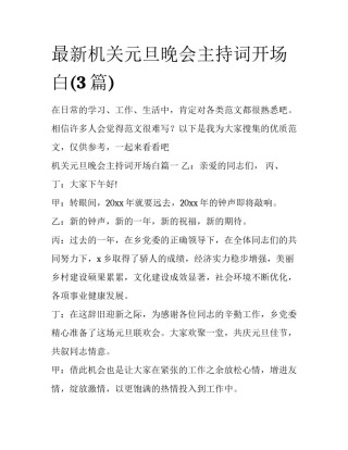 最新机关元旦晚会主持词开场白(3篇)