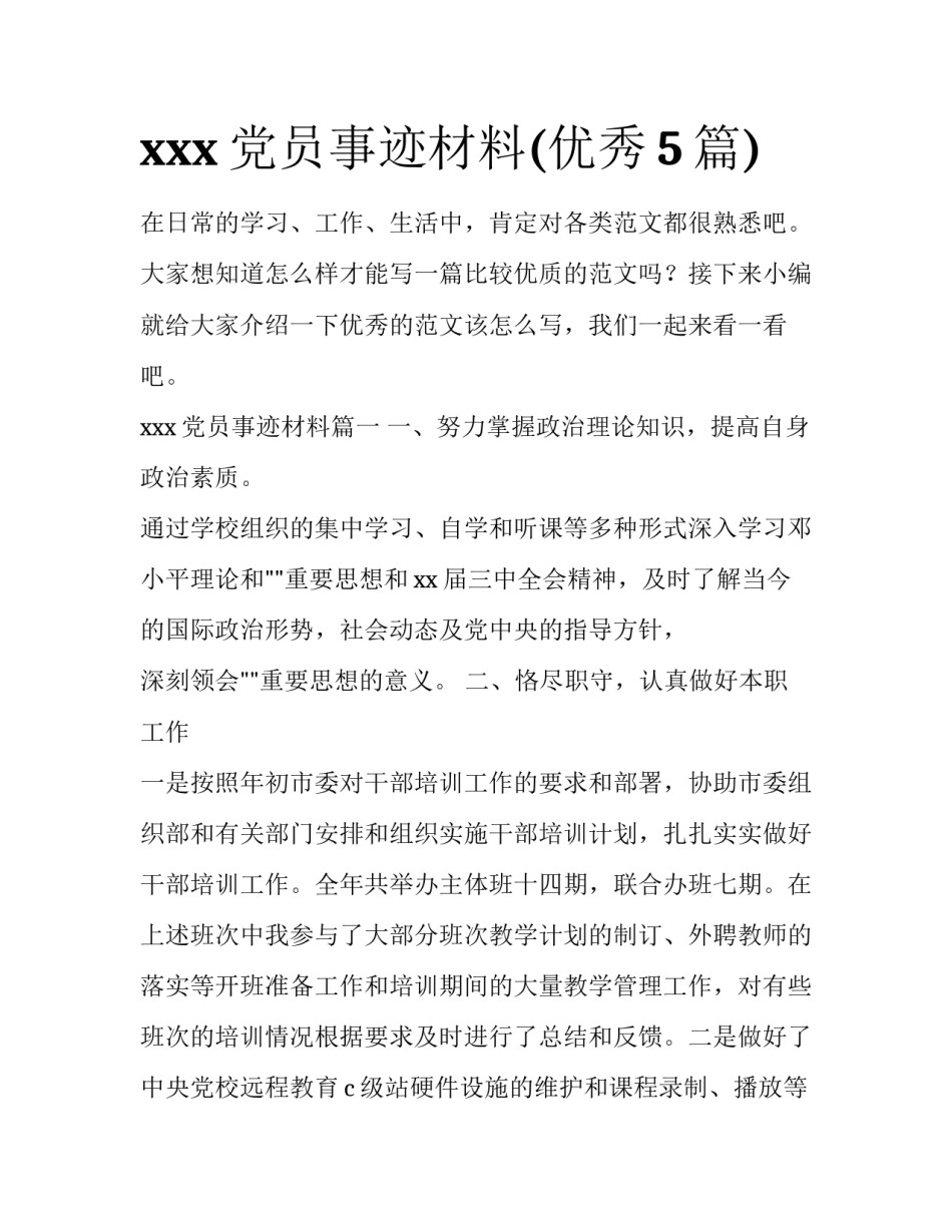 xxx党员事迹材料(优秀5篇)_第1页