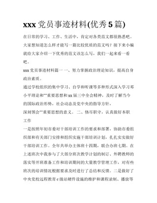 xxx党员事迹材料(优秀5篇)