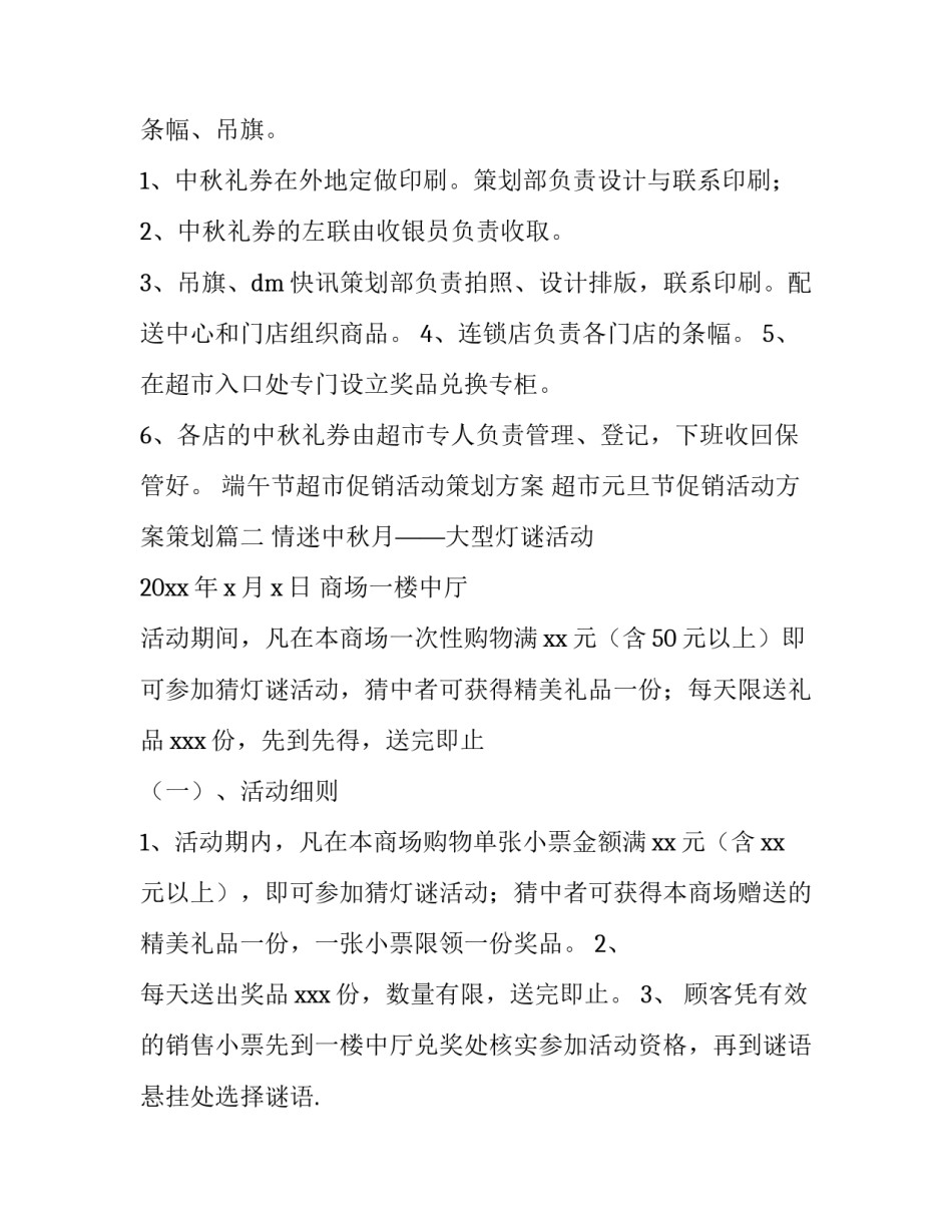 端午节超市促销活动策划方案 超市元旦节促销活动方案策划(四篇)_第3页
