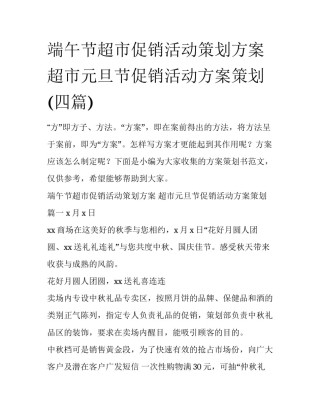 端午节超市促销活动策划方案 超市元旦节促销活动方案策划(四篇)