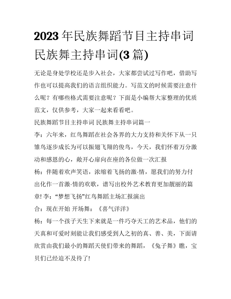 2023年民族舞蹈节目主持串词 民族舞主持串词(3篇)_第1页