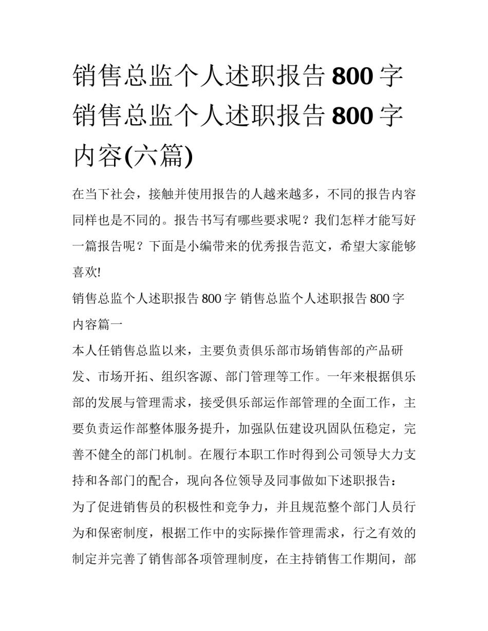 销售总监个人述职报告800字 销售总监个人述职报告800字内容(六篇)_第1页