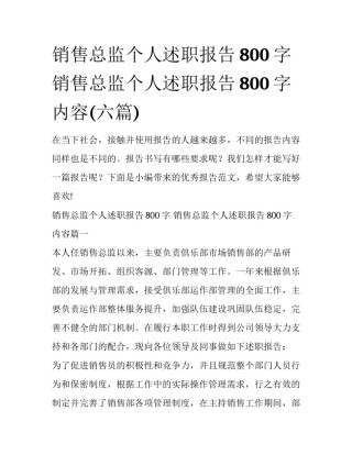 销售总监个人述职报告800字 销售总监个人述职报告800字内容(六篇)