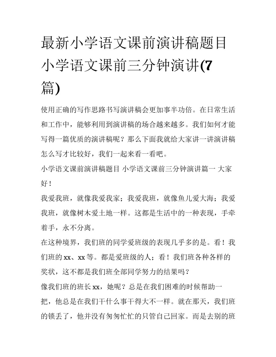 最新小学语文课前演讲稿题目 小学语文课前三分钟演讲(7篇)_第1页