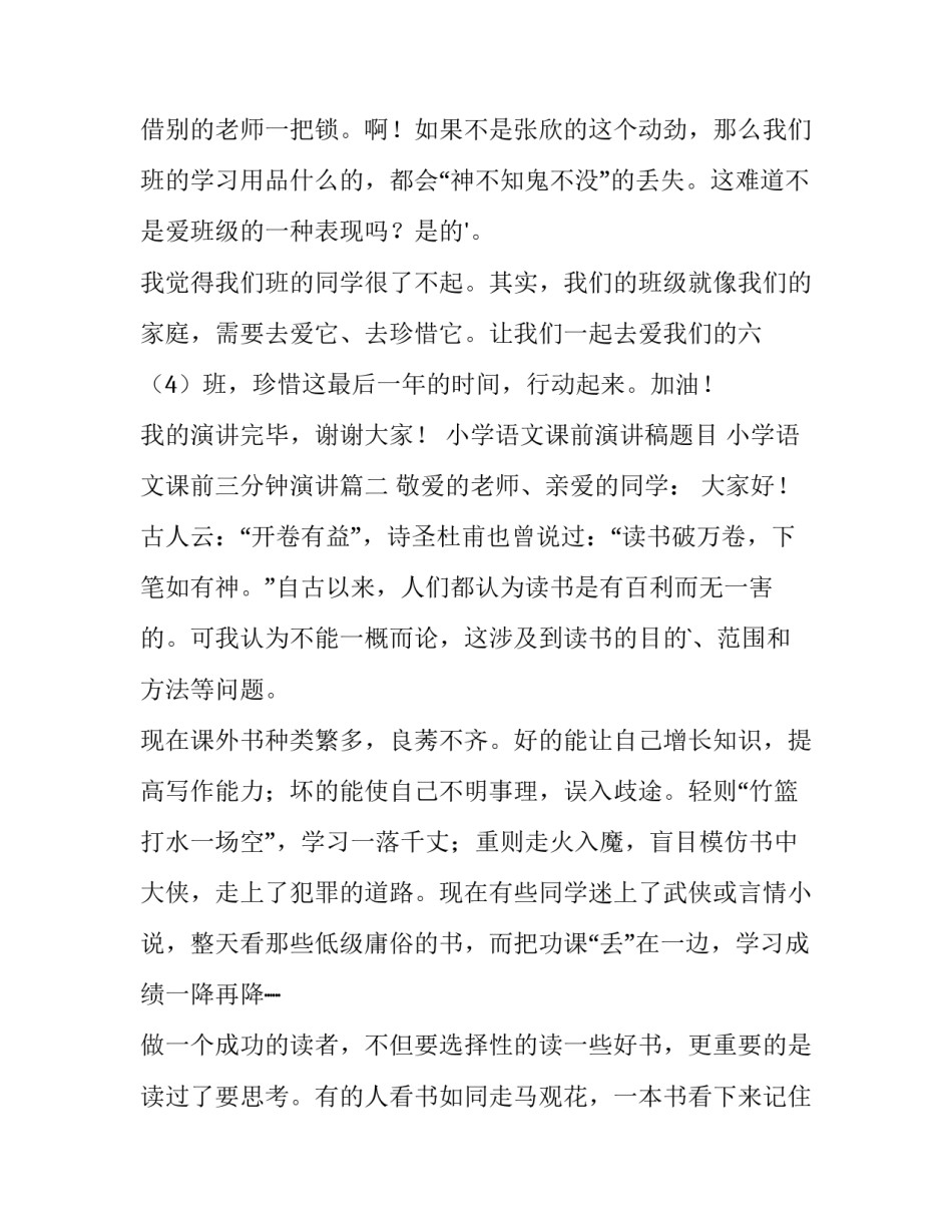 最新小学语文课前演讲稿题目 小学语文课前三分钟演讲(7篇)_第2页