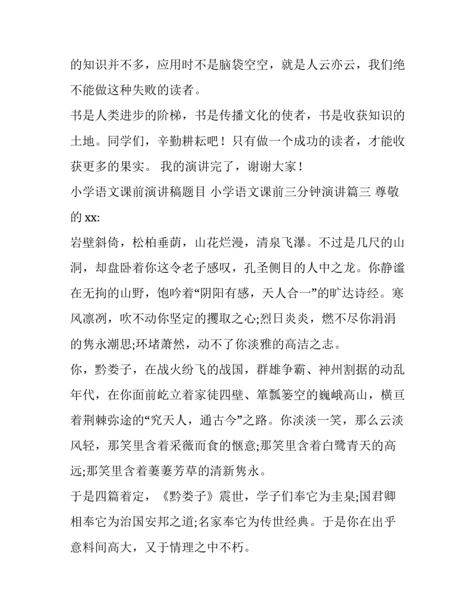 最新小学语文课前演讲稿题目 小学语文课前三分钟演讲(7篇)_第3页