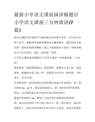 最新小学语文课前演讲稿题目 小学语文课前三分钟演讲(7篇)