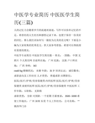 中医学专业简历 中医医学生简历(三篇)