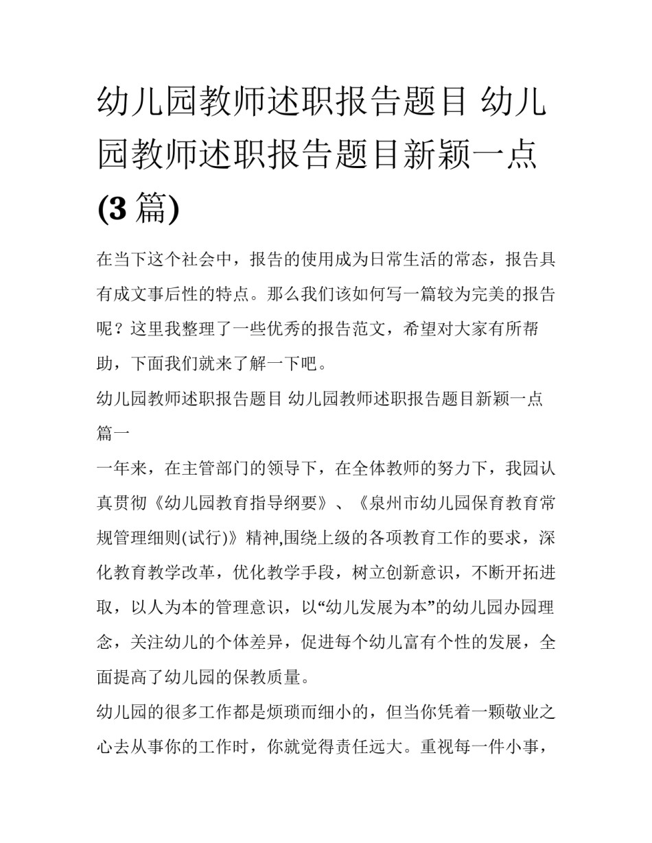 幼儿园教师述职报告题目 幼儿园教师述职报告题目新颖一点(3篇)_第1页