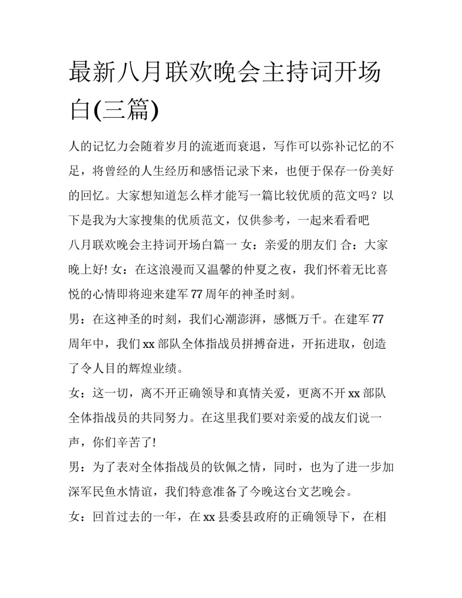 最新八月联欢晚会主持词开场白(三篇)_第1页