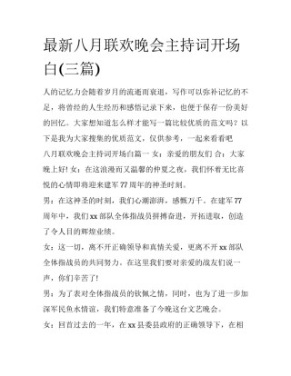 最新八月联欢晚会主持词开场白(三篇)