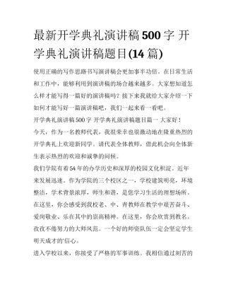 最新开学典礼演讲稿500字 开学典礼演讲稿题目(14篇)