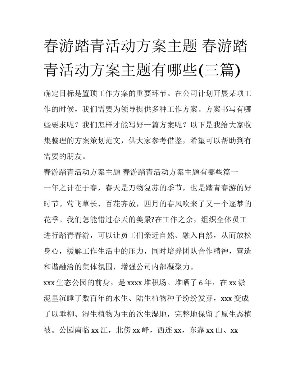 春游踏青活动方案主题 春游踏青活动方案主题有哪些(三篇)_第1页