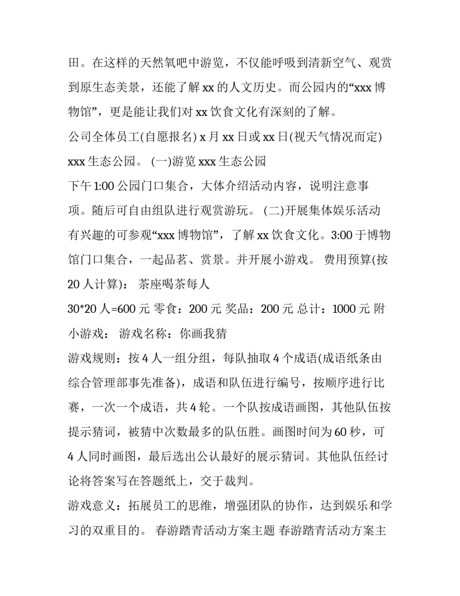 春游踏青活动方案主题 春游踏青活动方案主题有哪些(三篇)_第2页