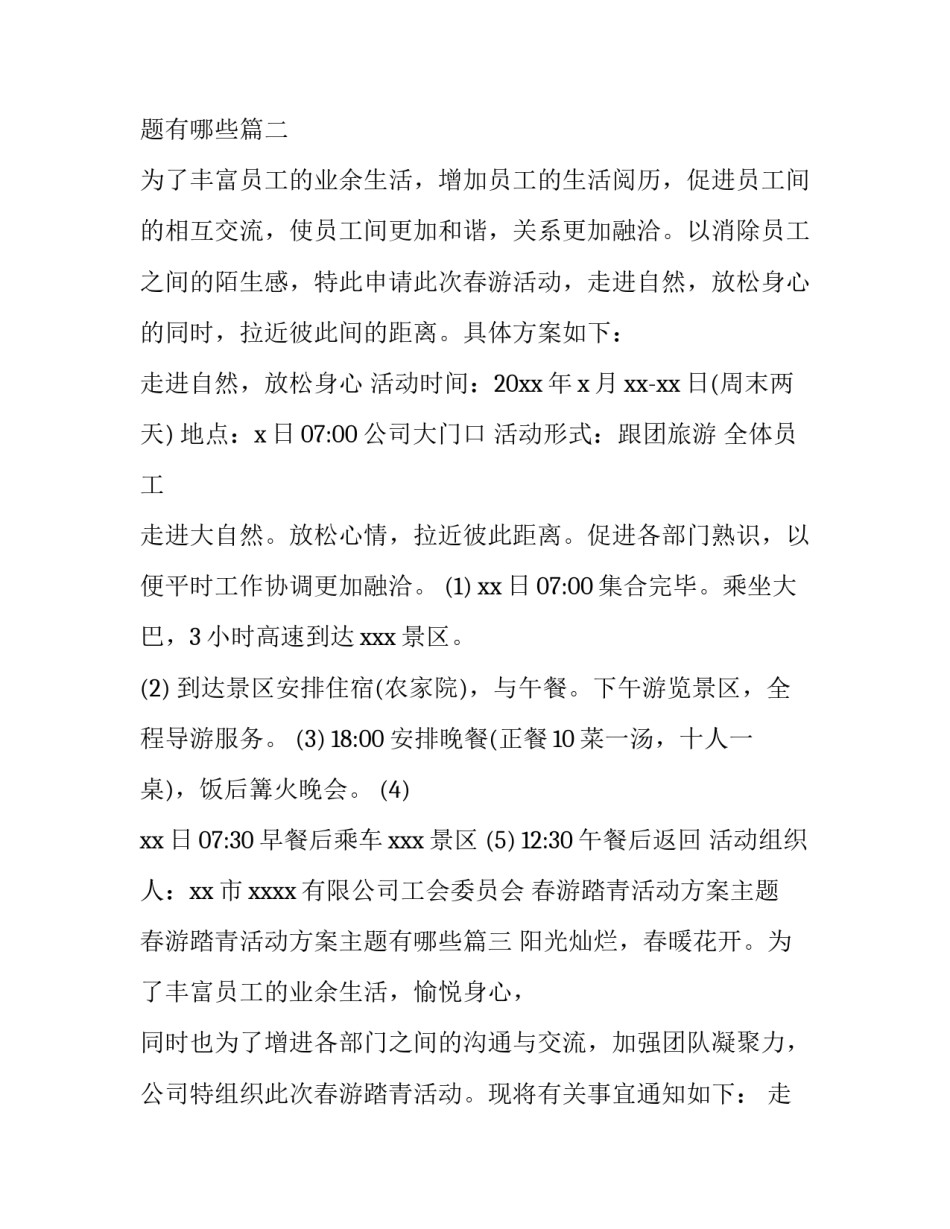 春游踏青活动方案主题 春游踏青活动方案主题有哪些(三篇)_第3页
