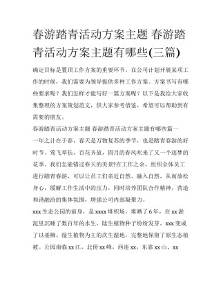 春游踏青活动方案主题 春游踏青活动方案主题有哪些(三篇)