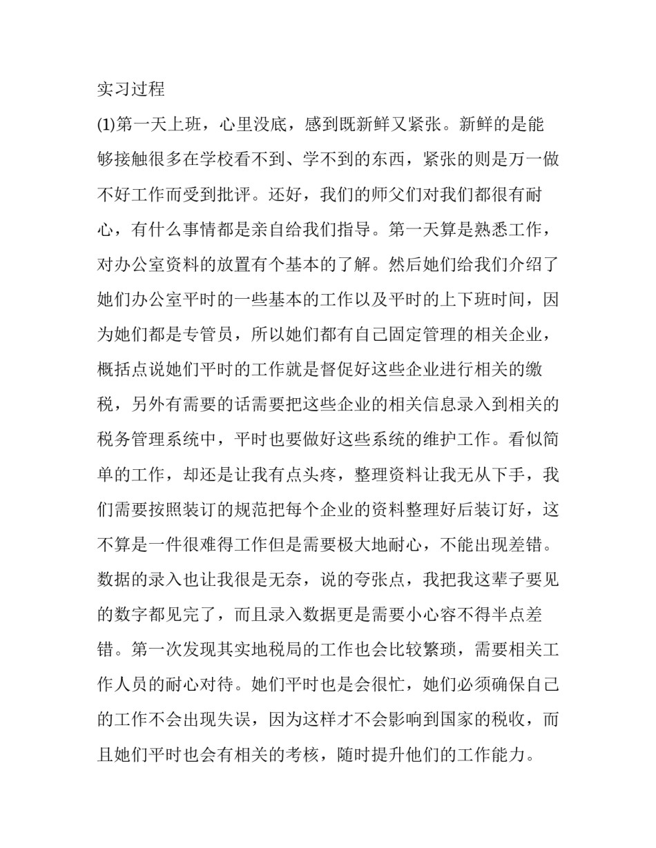 2023年税务局实践报告(模板5篇)_第2页