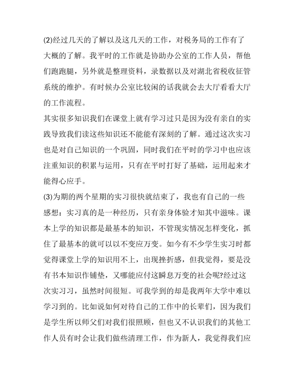 2023年税务局实践报告(模板5篇)_第3页