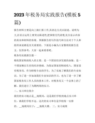 2023年税务局实践报告(模板5篇)
