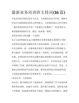 最新业务培训班主持词(16篇)