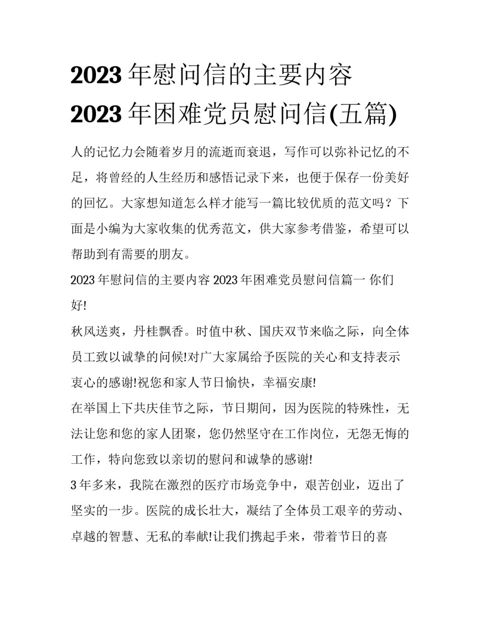 2023年慰问信的主要内容 2023年困难党员慰问信(五篇)_第1页