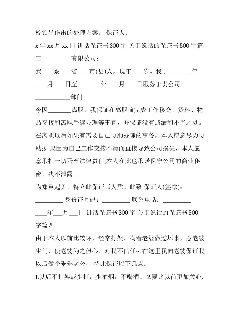 讲话保证书300字 关于说话的保证书500字(八篇)_第3页