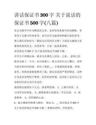 讲话保证书300字 关于说话的保证书500字(八篇)