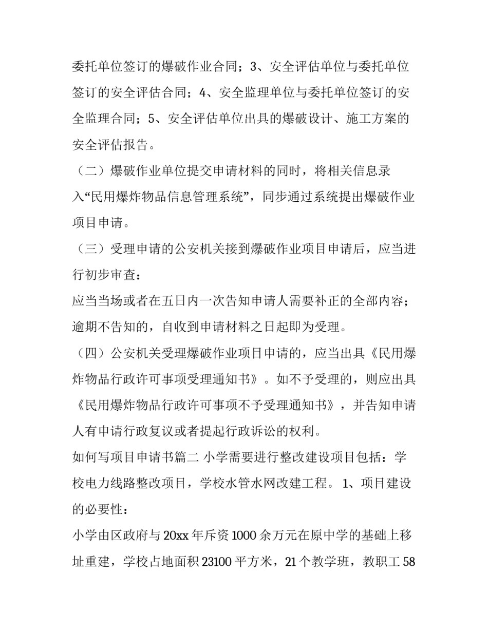 如何写项目申请书(优秀8篇)_第2页