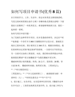 如何写项目申请书(优秀8篇)