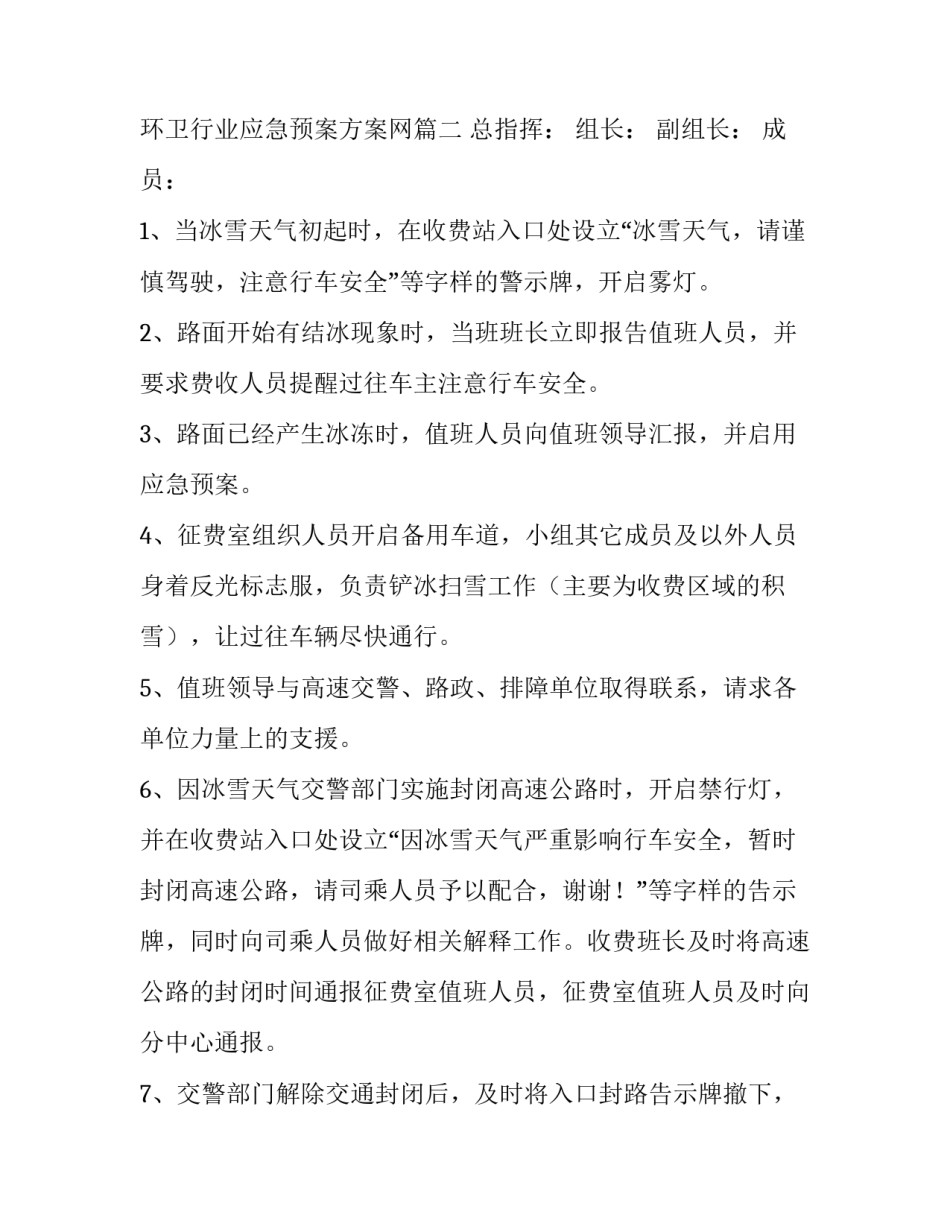 最新环卫行业应急预案方案网(实用5篇)_第3页