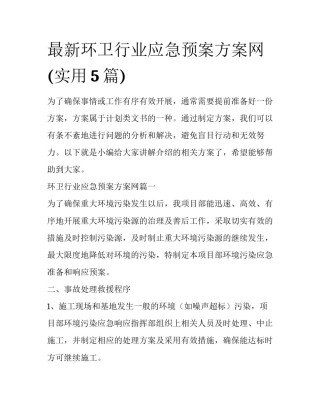 最新环卫行业应急预案方案网(实用5篇)