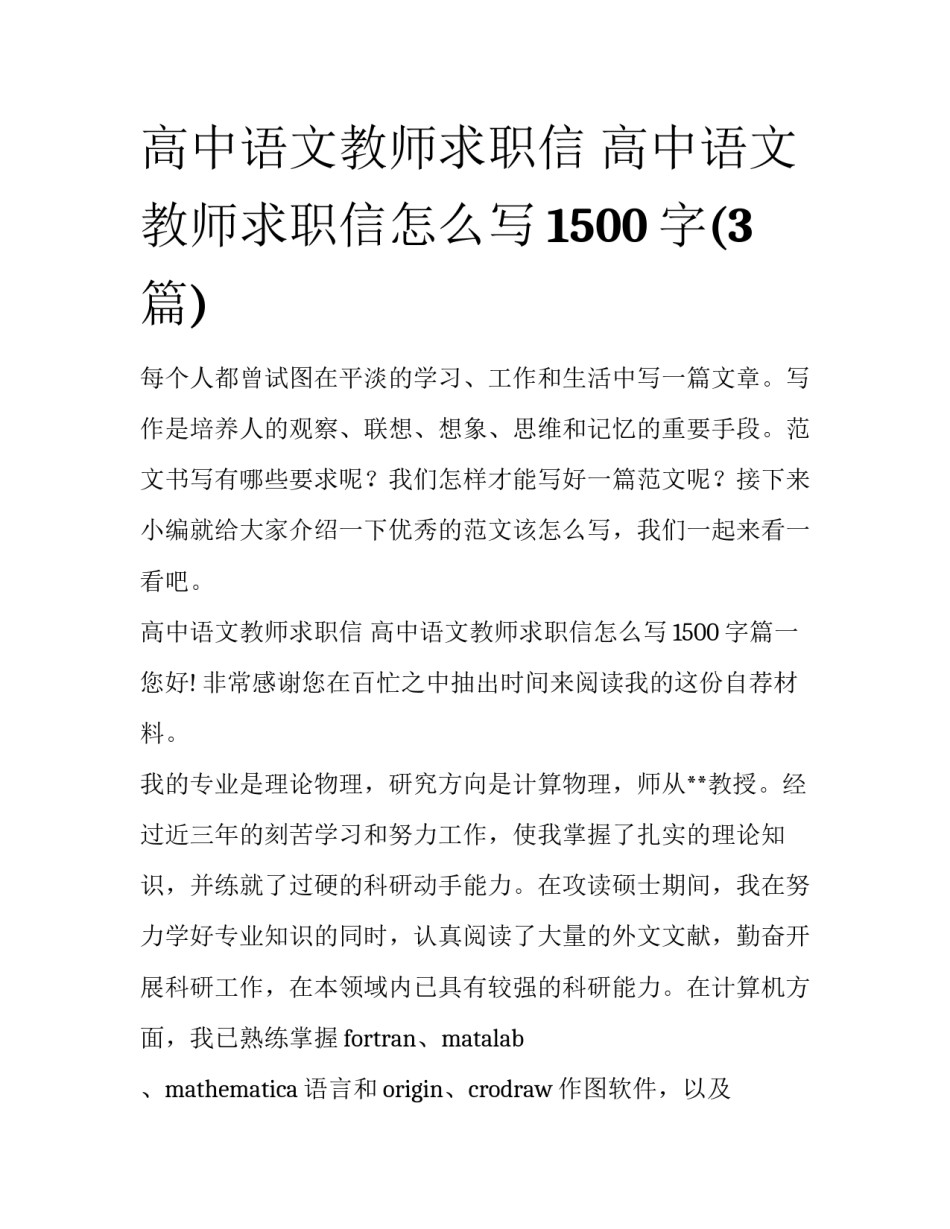 高中语文教师求职信 高中语文教师求职信怎么写1500字(3篇)_第1页