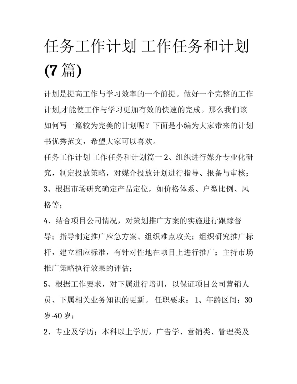 任务工作计划 工作任务和计划(7篇)_第1页