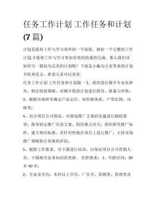 任务工作计划 工作任务和计划(7篇)