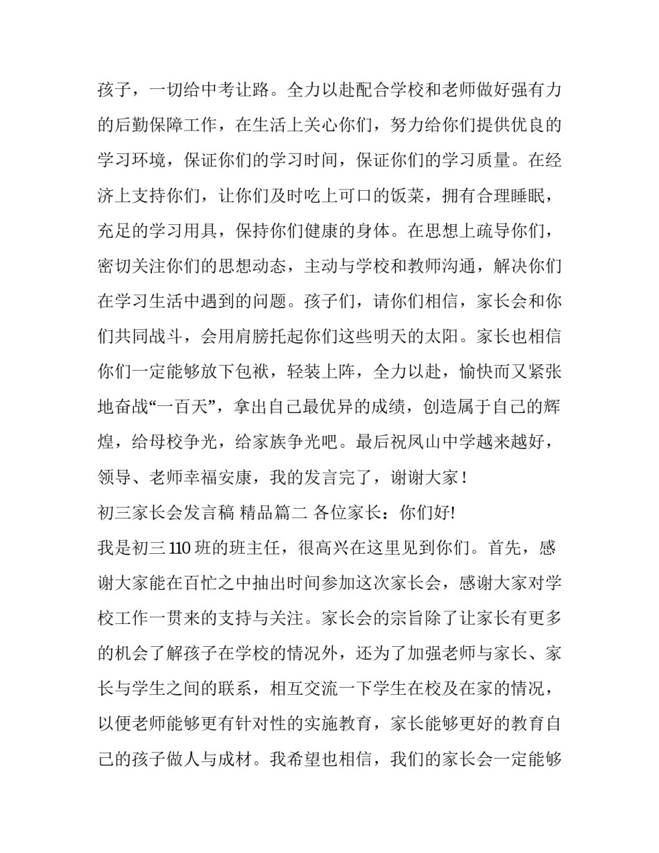 最新初三家长会发言稿 精品(十五篇)_第3页