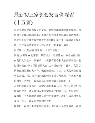 最新初三家长会发言稿 精品(十五篇)