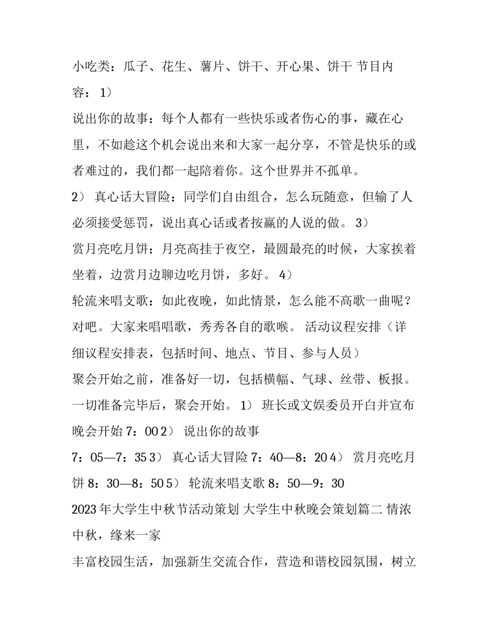 2023年大学生中秋节活动策划 大学生中秋晚会策划(3篇)_第2页